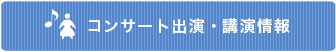 コンサート出演・講演情報