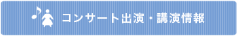 コンサート出演・講演情報