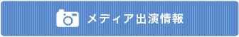 メディア出演情報