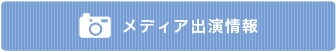 メディア出演情報
